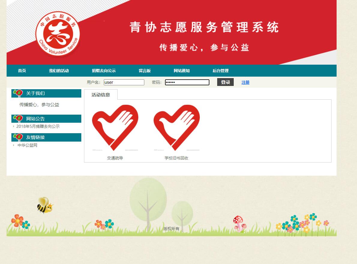 基于SSH框架的志愿服务管理系统设计与实现 - 用户登录.jpg界面截图