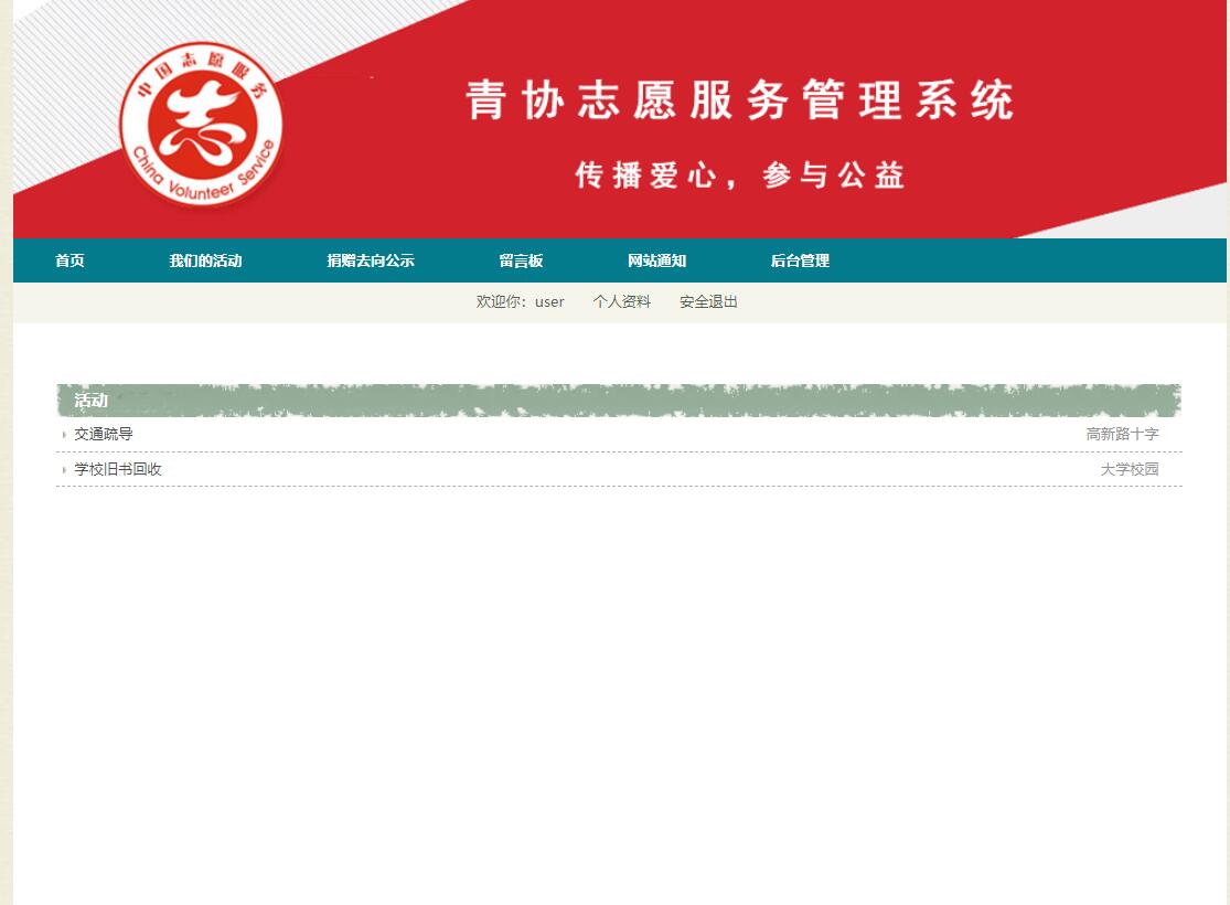 基于SSH框架的志愿服务管理系统设计与实现 - 查看用户活动.jpg界面截图