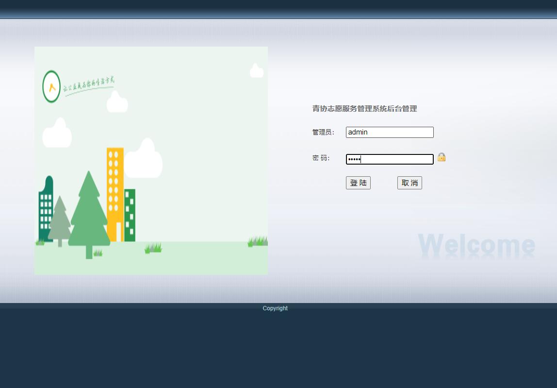 基于SSH框架的志愿服务管理系统设计与实现 - 管理员登录.jpg界面截图