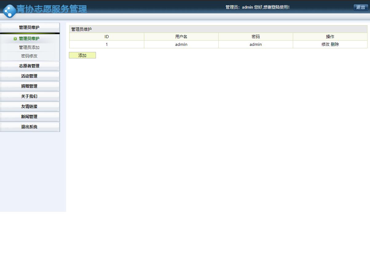 基于SSH框架的志愿服务管理系统设计与实现 - 管理员管理.jpg界面截图
