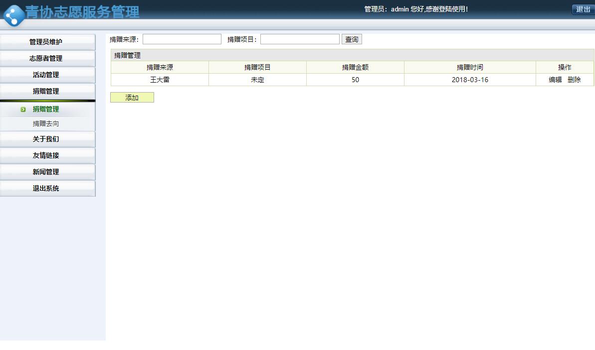 基于SSH框架的志愿服务管理系统设计与实现 - 捐赠管理.jpg界面截图