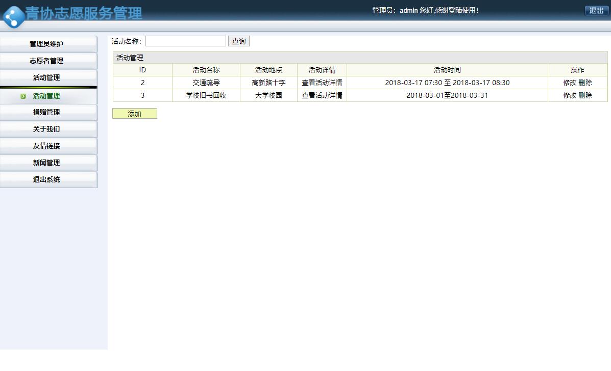基于SSH框架的志愿服务管理系统设计与实现 - 活动管理.jpg界面截图