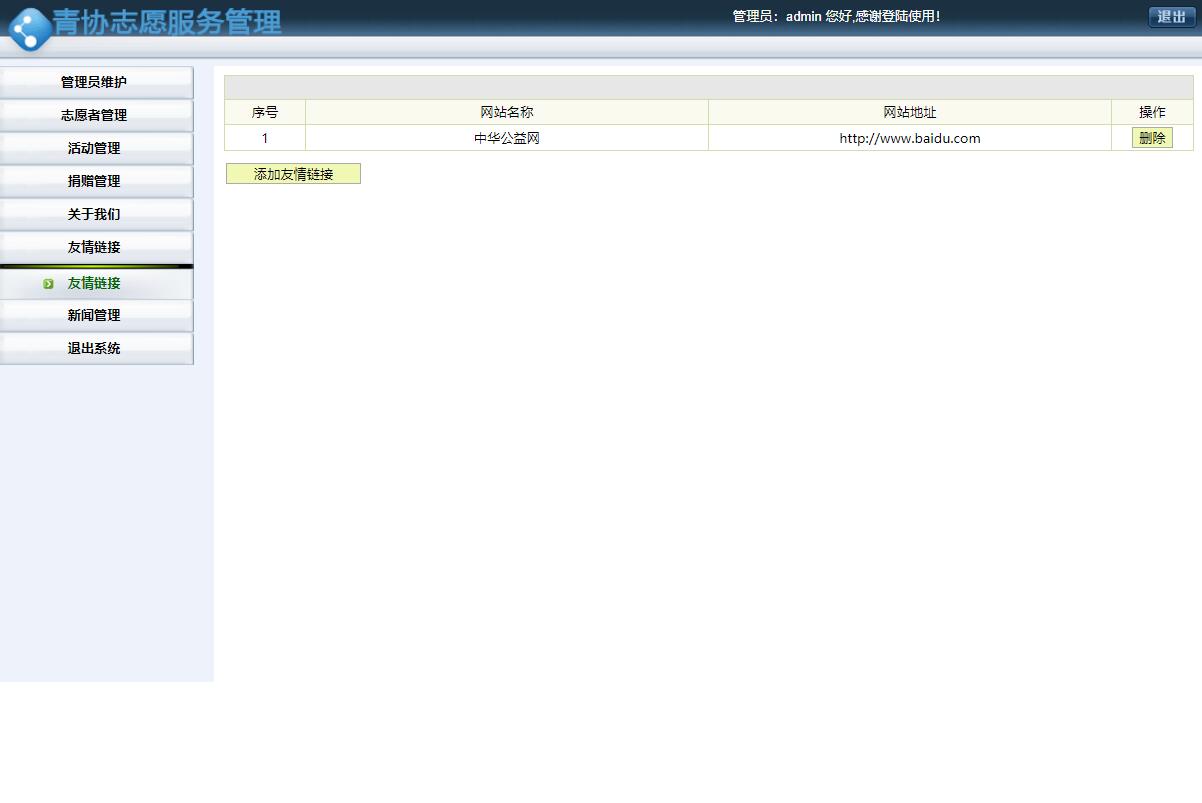 基于SSH框架的志愿服务管理系统设计与实现 - 友情链接管理.jpg界面截图