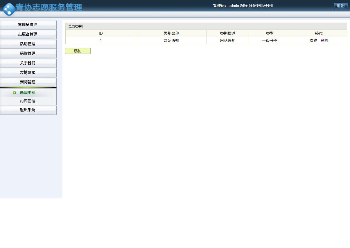 基于SSH框架的志愿服务管理系统设计与实现 - 新闻类别管理.jpg界面截图