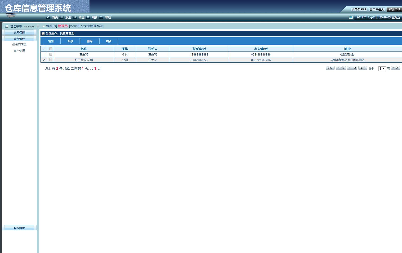 供应商管理界面