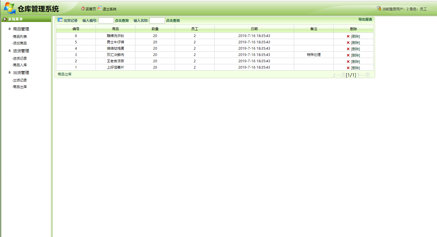 基于SSH框架的仓库信息管理系统 - 出货管理.png界面截图