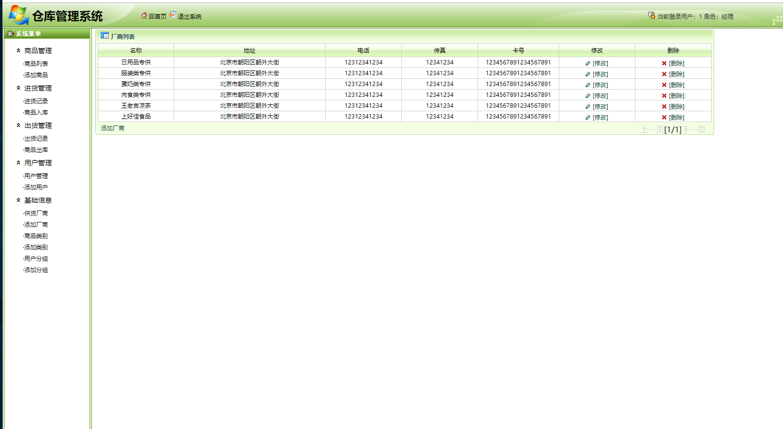 基于SSH框架的仓库信息管理系统 - 厂商增删改查.png界面截图