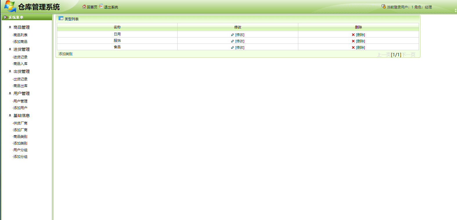 基于SSH框架的仓库信息管理系统 - 商品类别增删改查.png界面截图