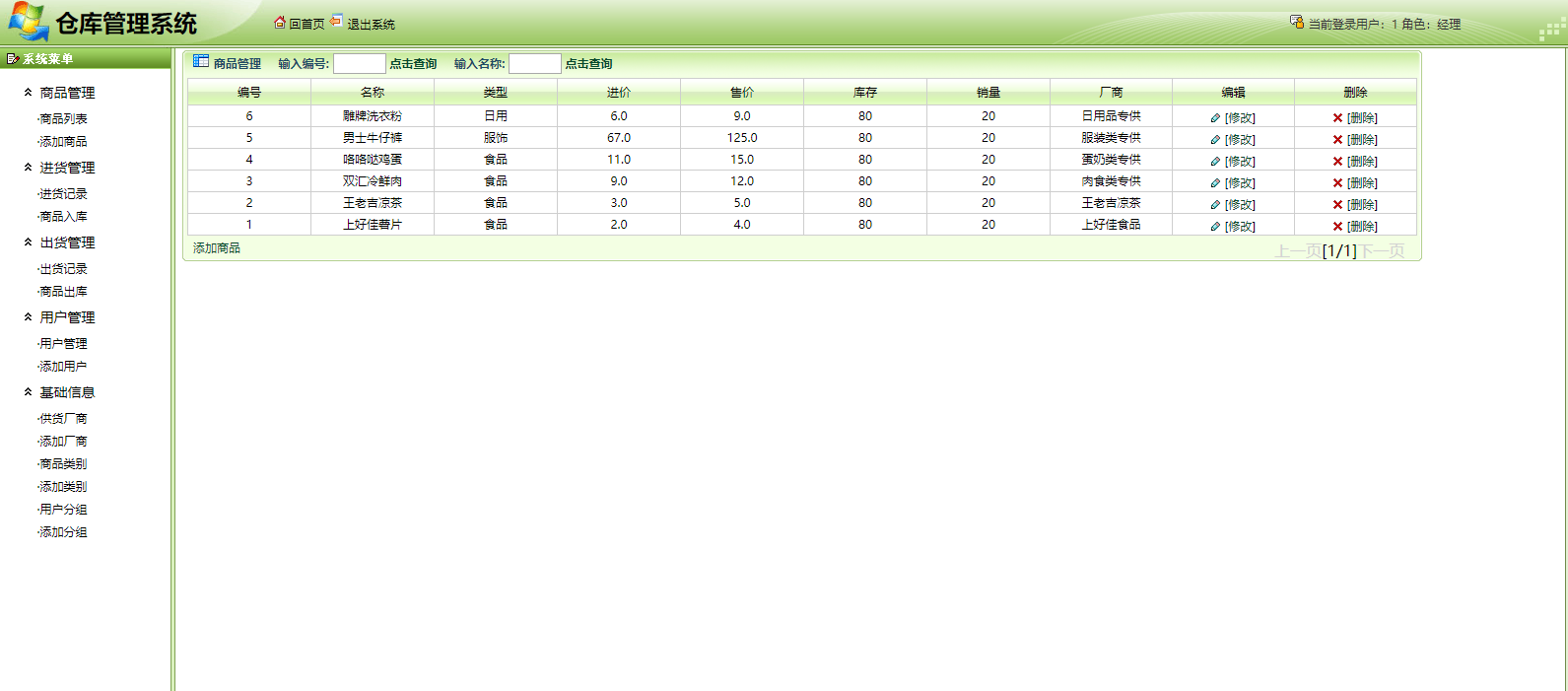 基于SSH框架的仓库信息管理系统 - 商品管理.png界面截图