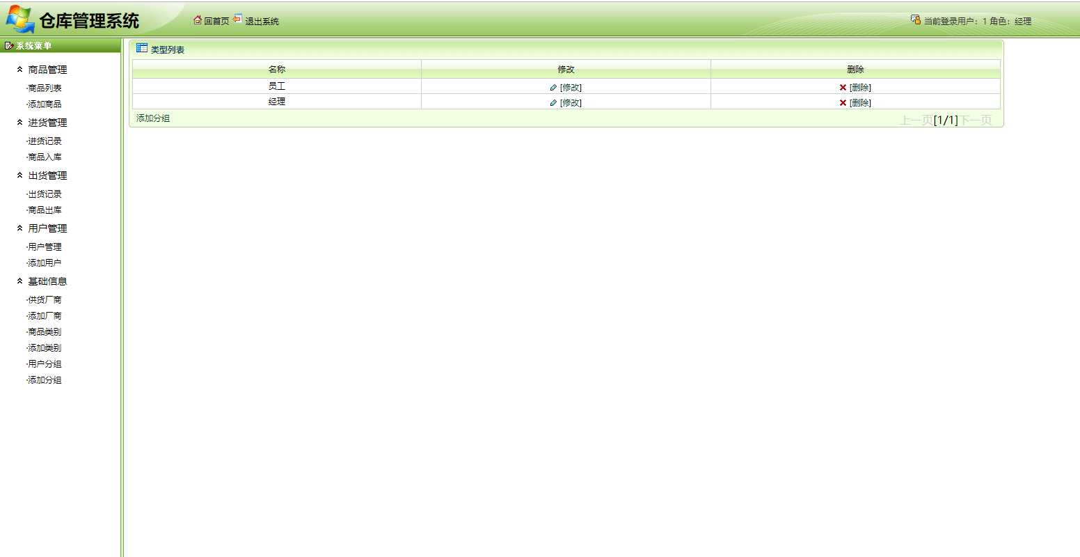 基于SSH框架的仓库信息管理系统 - 用户分组管理.png界面截图