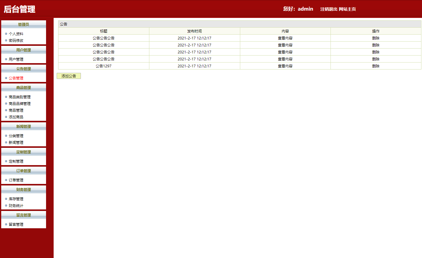 基于SSH框架的女装女鞋在线商城系统 - 公告管理.png界面截图
