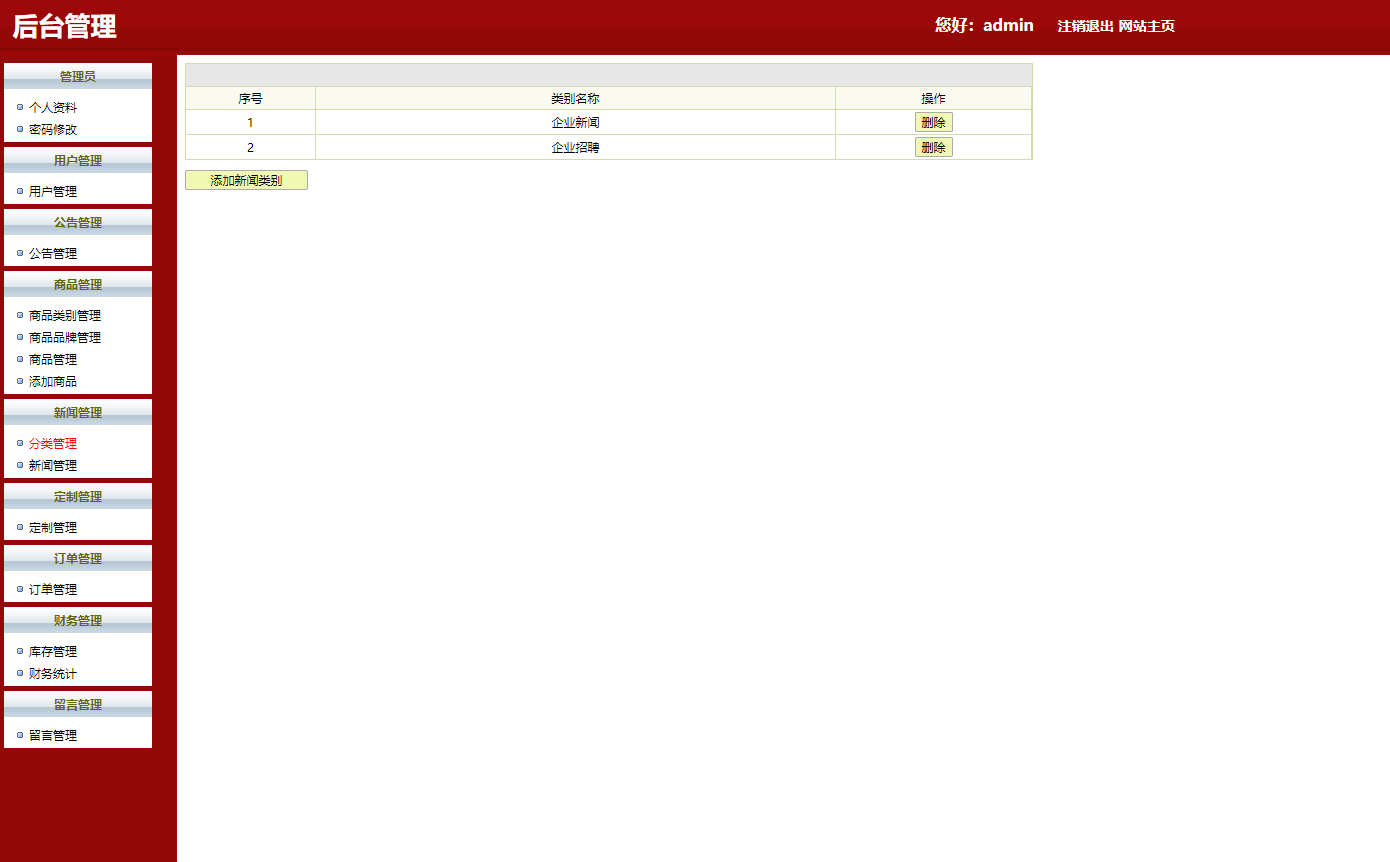 基于SSH框架的女装女鞋在线商城系统 - 新闻公告管理.png界面截图