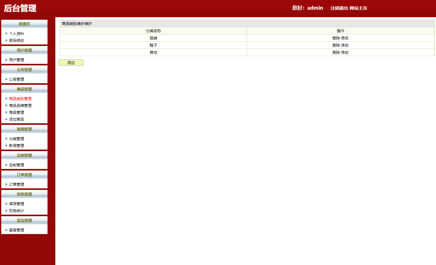 基于SSH框架的女装女鞋在线商城系统 - 商品类别管理.png界面截图