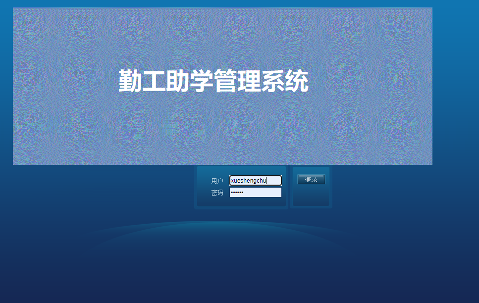 基于SSH框架的勤工助学管理系统系统界面截图