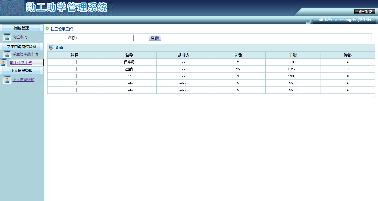 基于SSH框架的勤工助学管理系统 - 勤工助学工资管理.png界面截图
