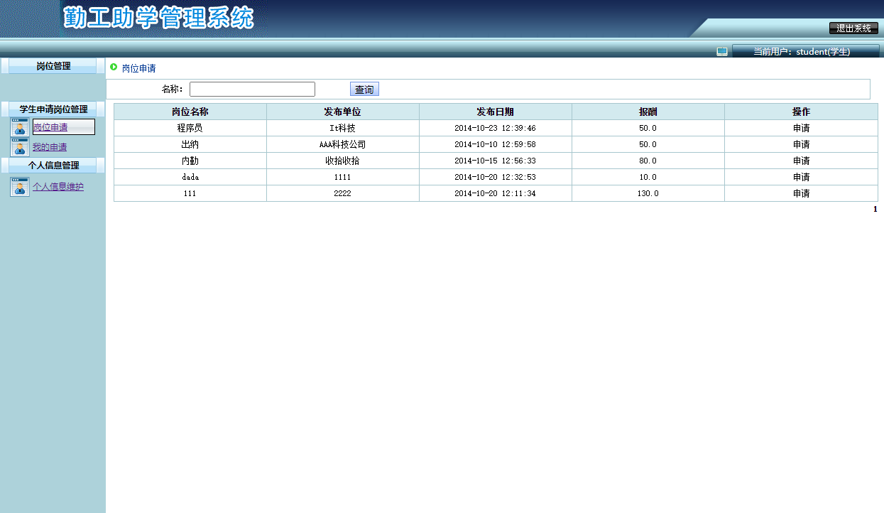 基于SSH框架的勤工助学管理系统 - 岗位查看申请.png界面截图