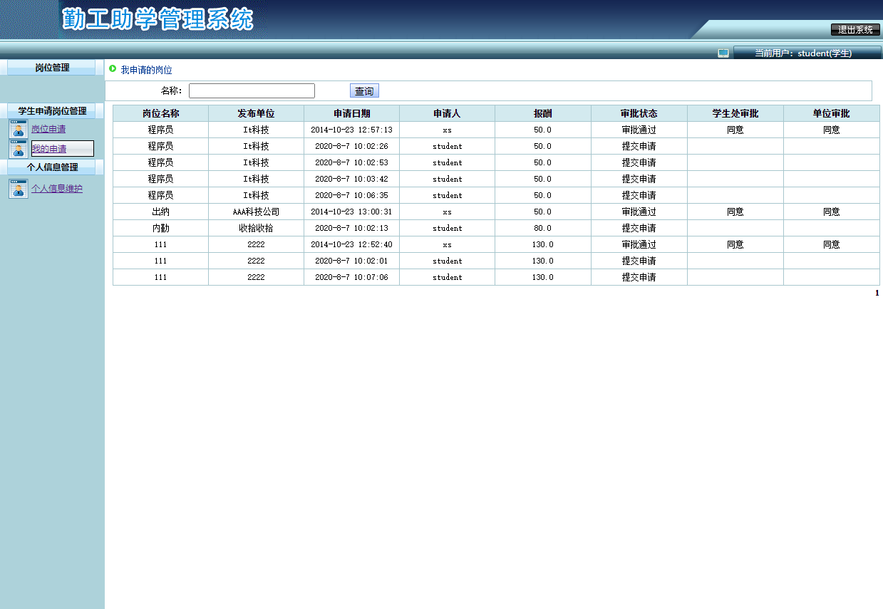 基于SSH框架的勤工助学管理系统 - 查看我的申请.png界面截图
