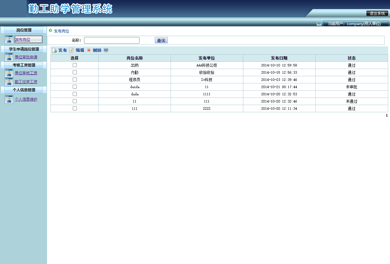 基于SSH框架的勤工助学管理系统 - 发布岗位管理.png界面截图