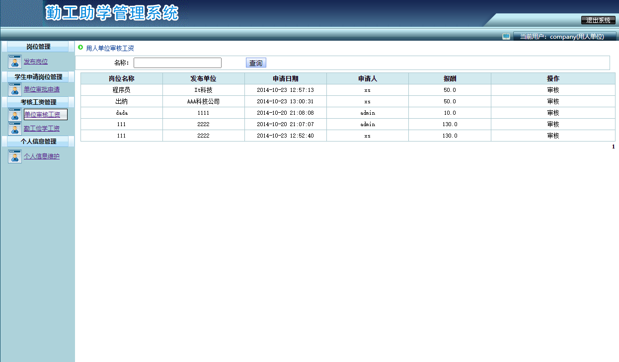 基于SSH框架的勤工助学管理系统 - 工资审核管理.png界面截图