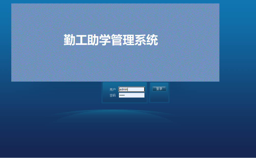 基于SSH框架的勤工助学管理系统 - 管理员登陆.png界面截图
