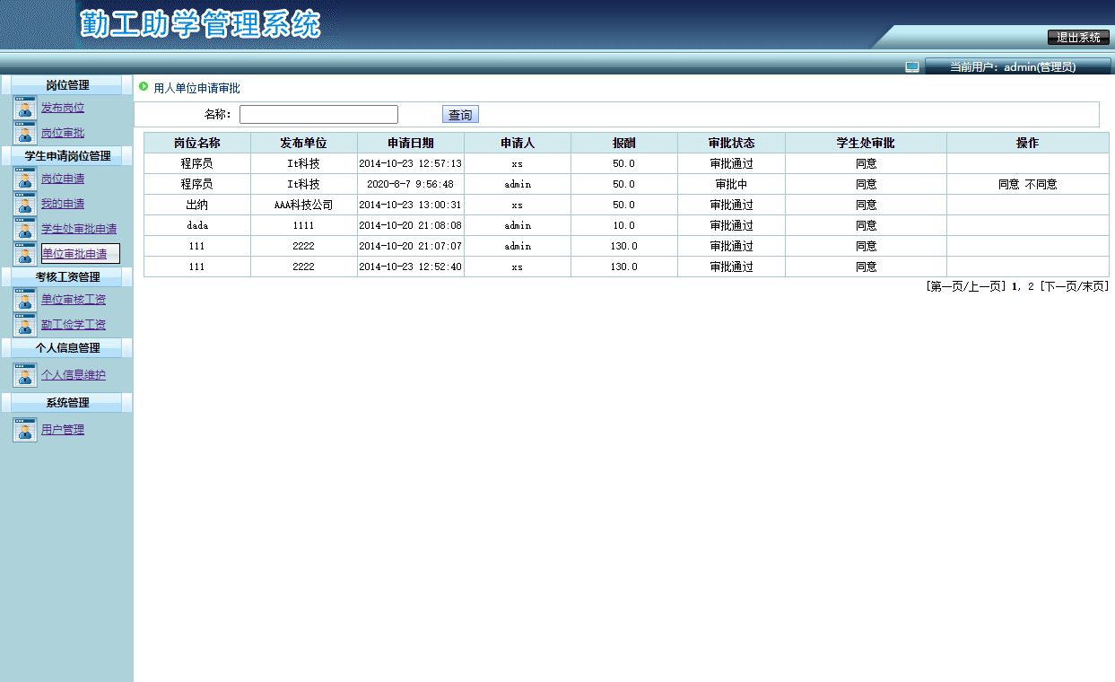 基于SSH框架的勤工助学管理系统 - 审批管理.png界面截图
