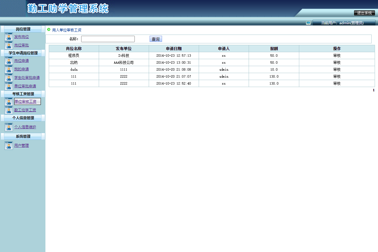 基于SSH框架的勤工助学管理系统 - 工资管理.png界面截图