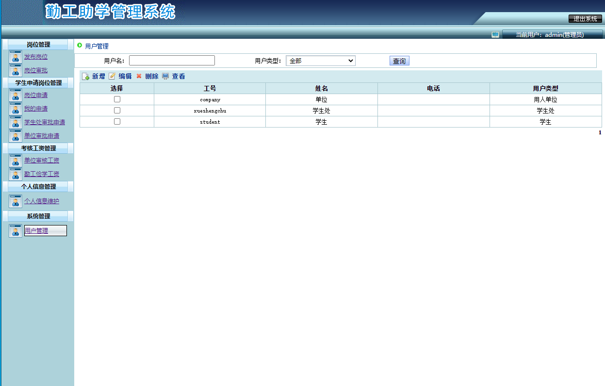 基于SSH框架的勤工助学管理系统 - 用户管理.png界面截图