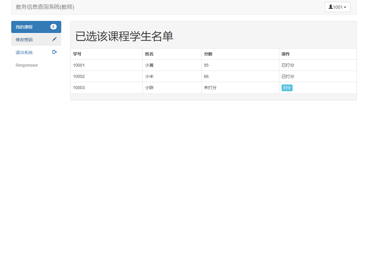 教师成绩管理界面