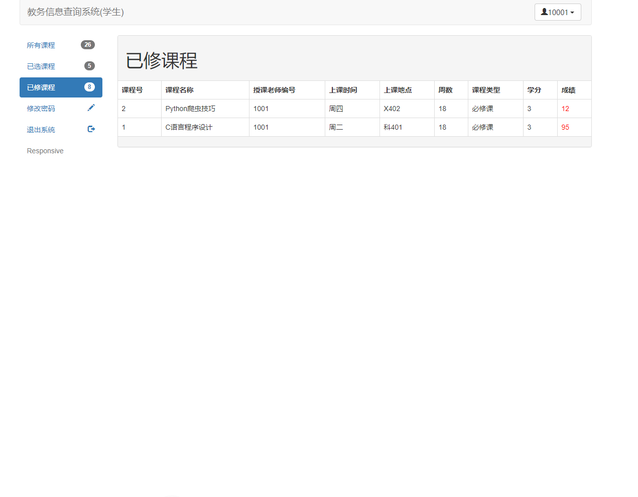 基于SSM框架的教务信息查询与管理系统 - 课程成绩查看.png界面截图