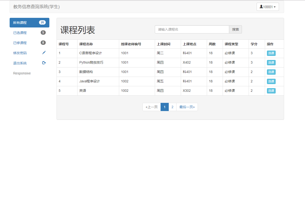 基于SSM框架的教务信息查询与管理系统 - 课程管理.png界面截图