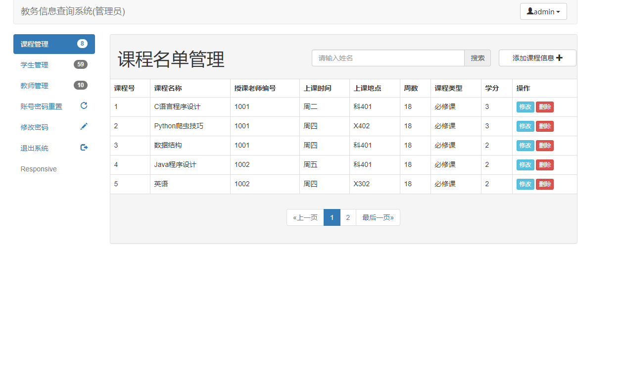基于SSM框架的教务信息查询与管理系统 - 课程管理.png界面截图
