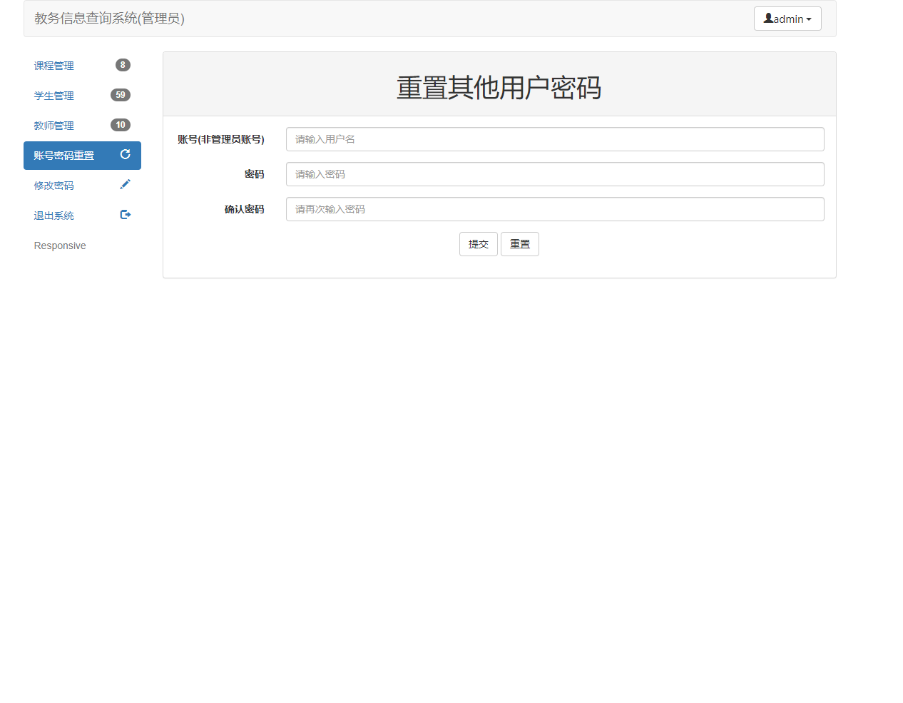 基于SSM框架的教务信息查询与管理系统 - 重置密码.png界面截图