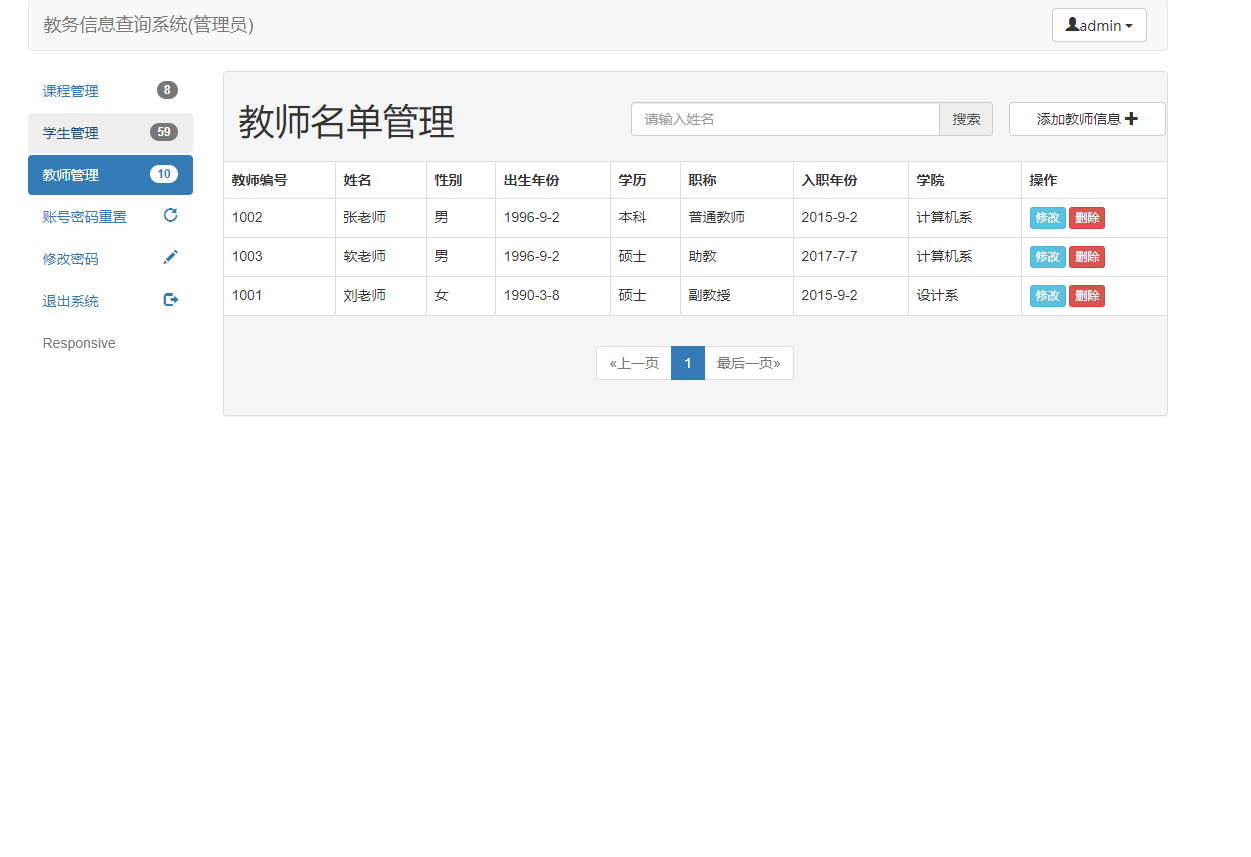 基于SSM框架的教务信息查询与管理系统 - 教师管理.png界面截图