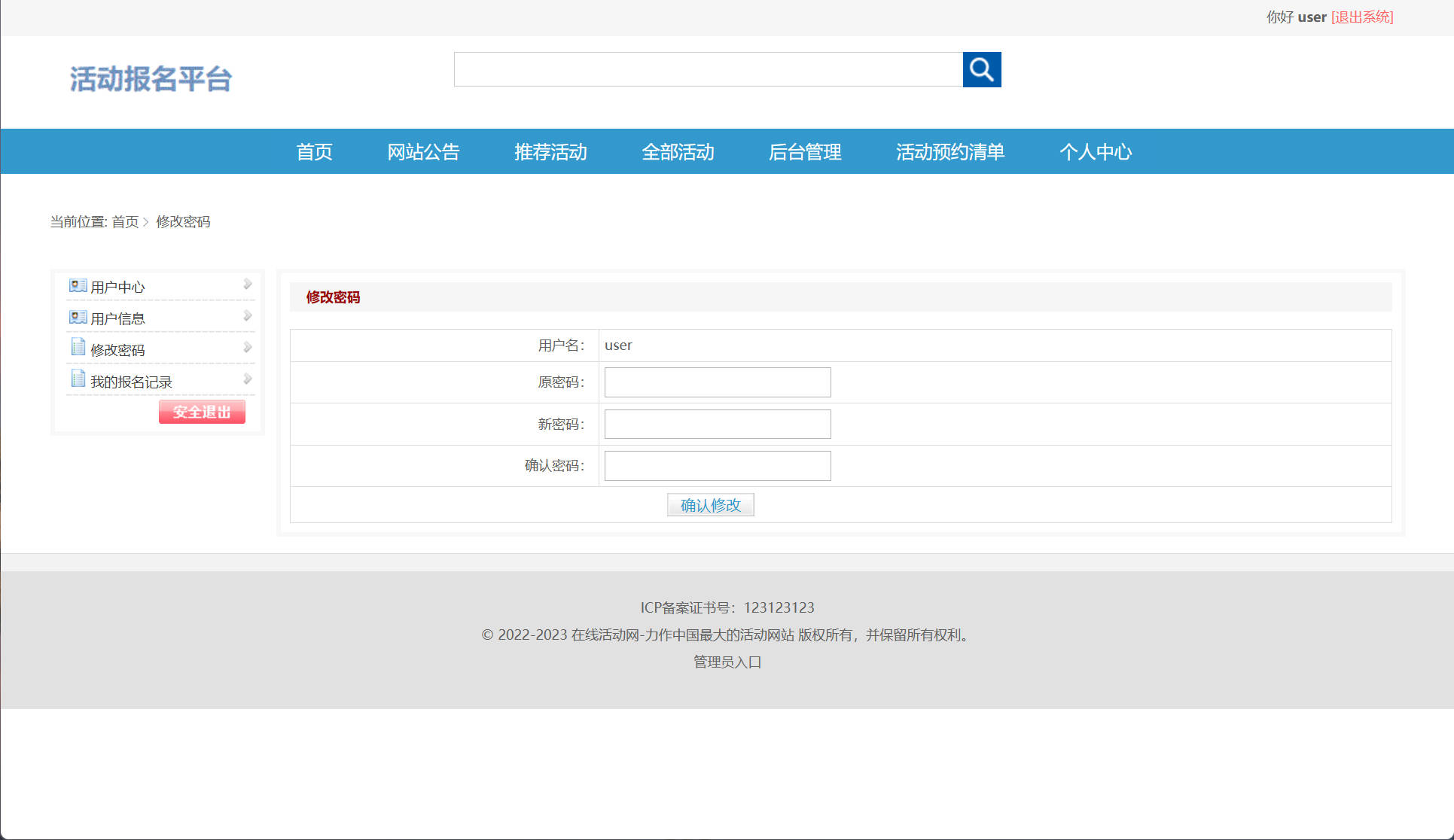 基于SSM框架的活动报名预约管理系统 - 修改密码.jpg界面截图