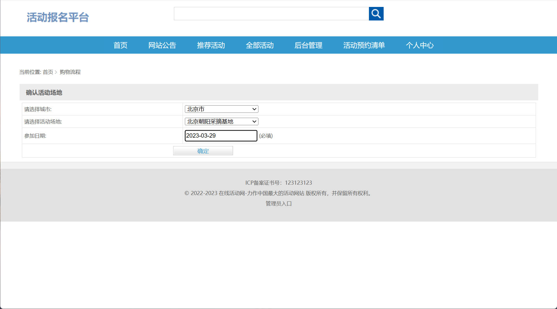 基于SSM框架的活动报名预约管理系统 - 确认订单信息.jpg界面截图