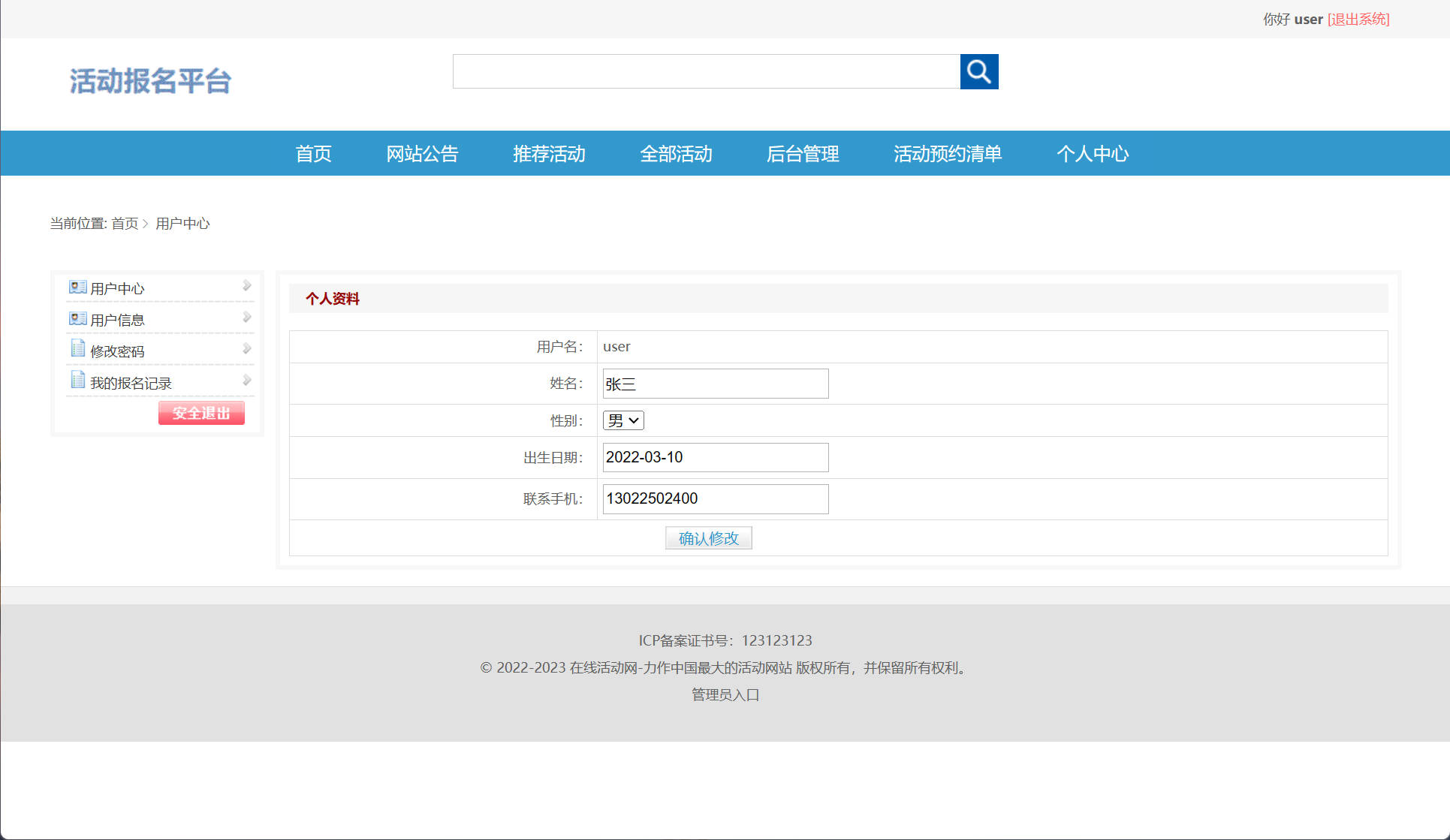 基于SSM框架的活动报名预约管理系统 - 修改用户信息.jpg界面截图