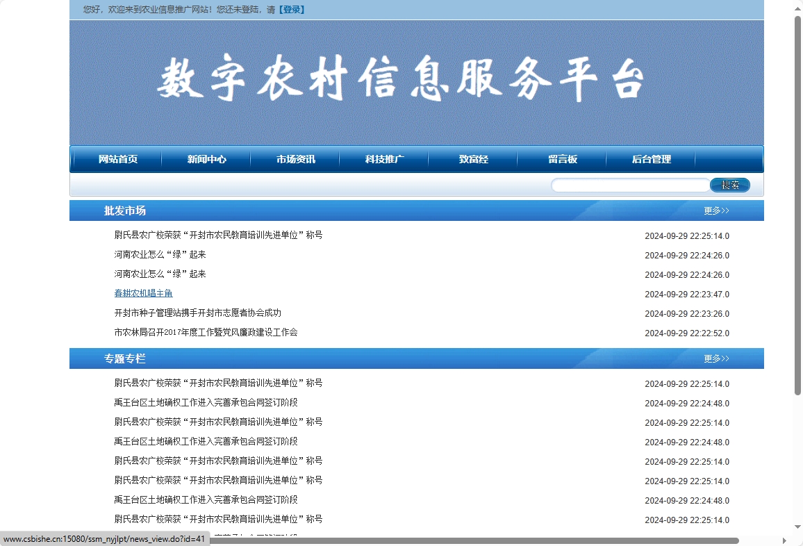 基于SSM框架的农业信息发布与交流平台 - 缩略图 4