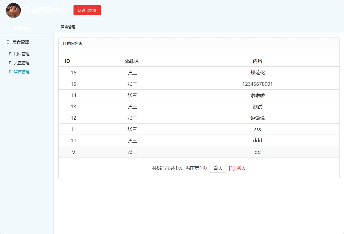 基于SSM框架的农业信息发布与交流平台 - 留言管理.png界面截图