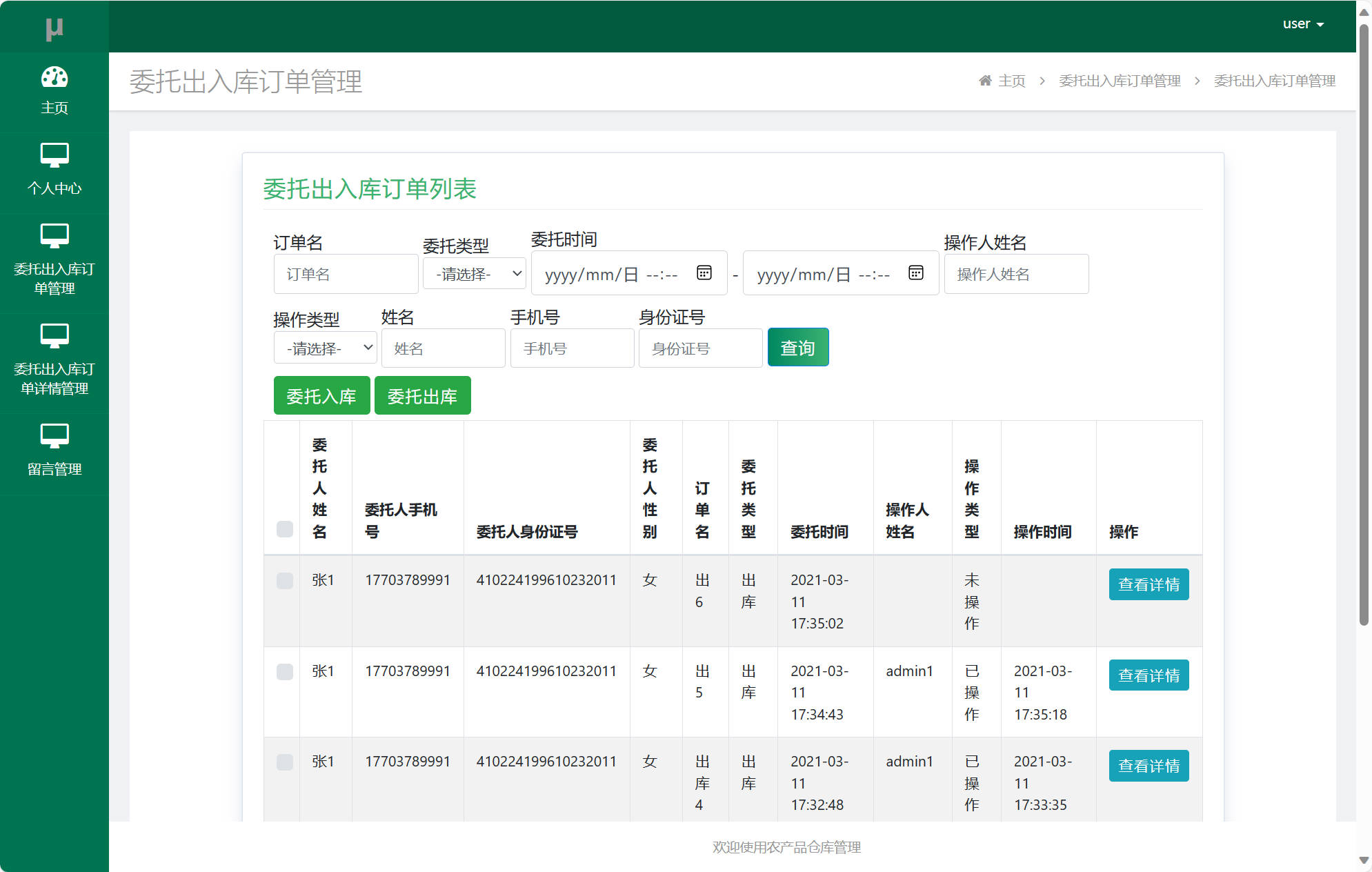 委托出入库管理