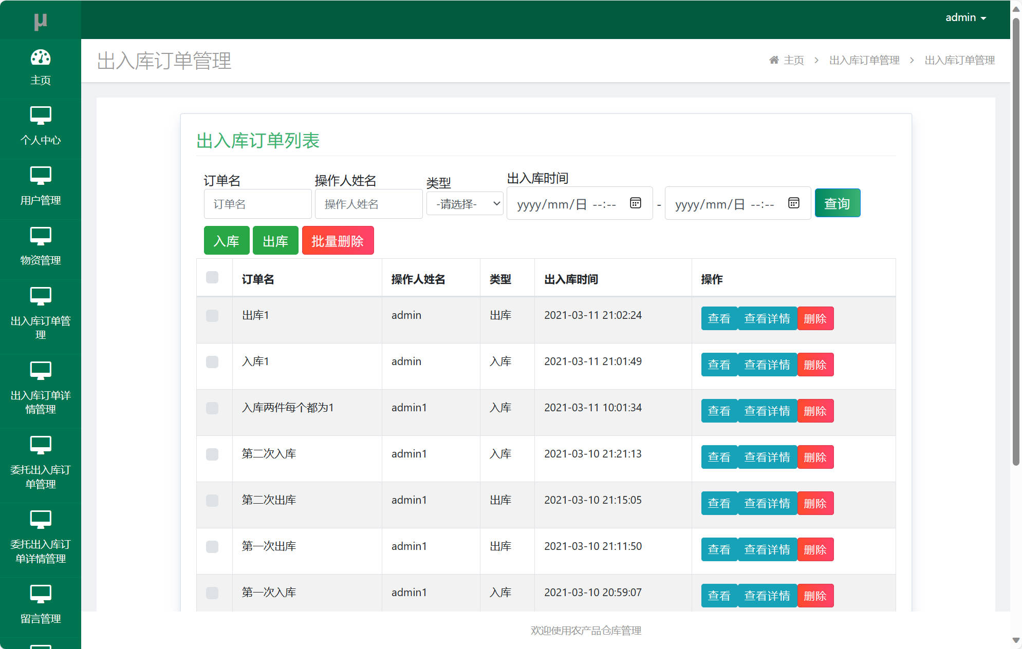 出入库订单管理