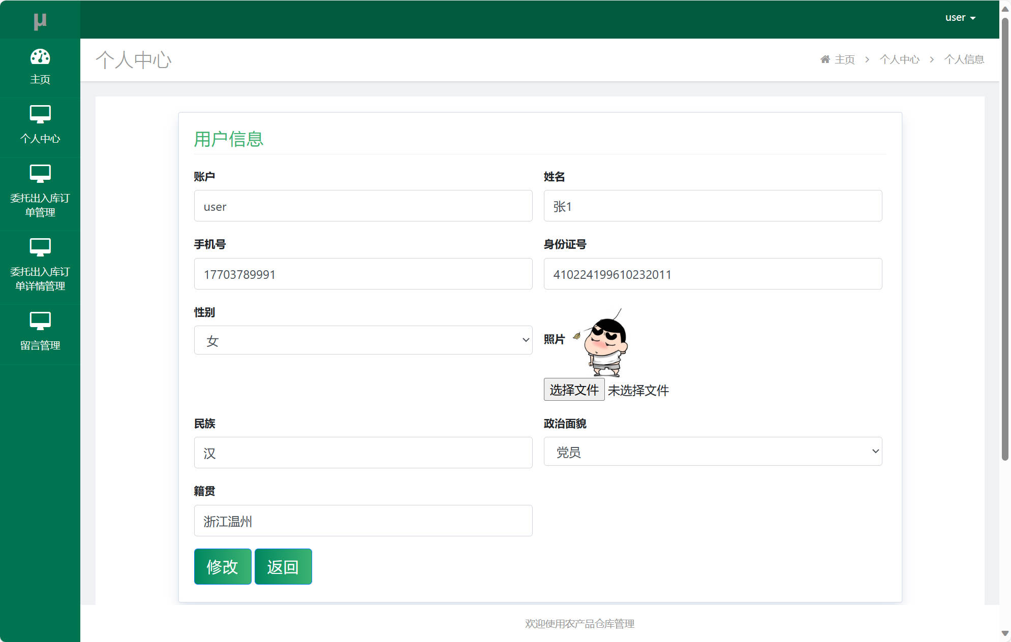 基于SSM框架的农产品进销存管理平台 - 修改个人信息.jpg界面截图