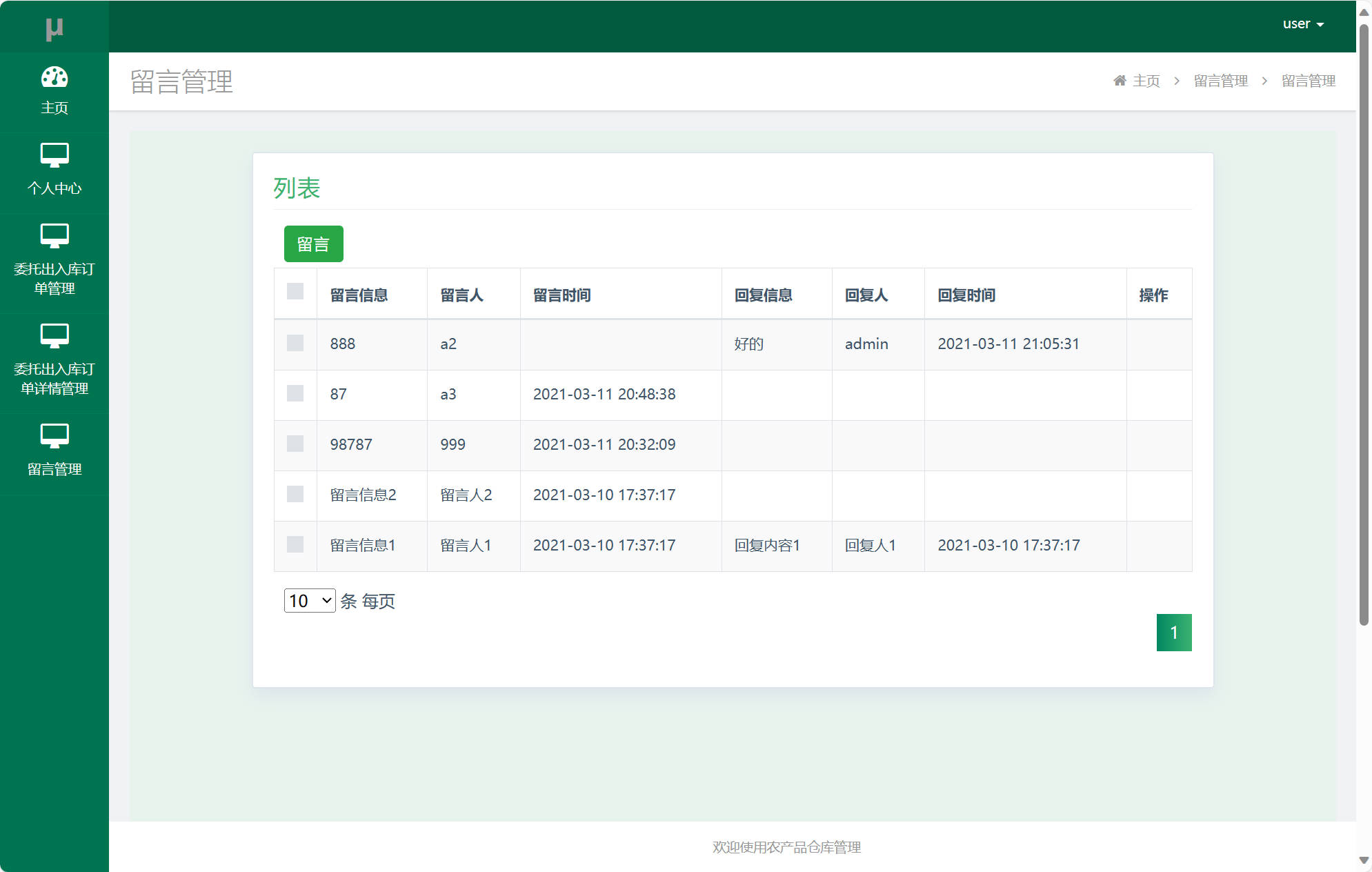 基于SSM框架的农产品进销存管理平台 - 查看留言.jpg界面截图