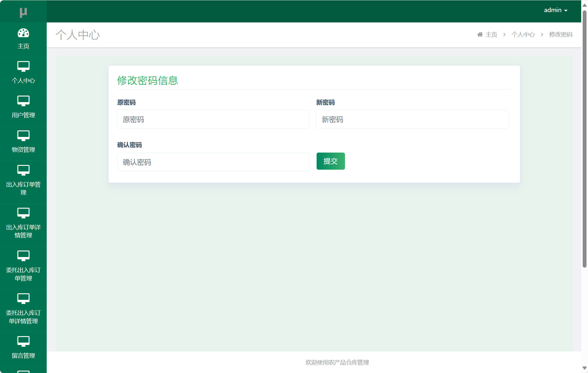 基于SSM框架的农产品进销存管理平台 - 修改密码.jpg界面截图
