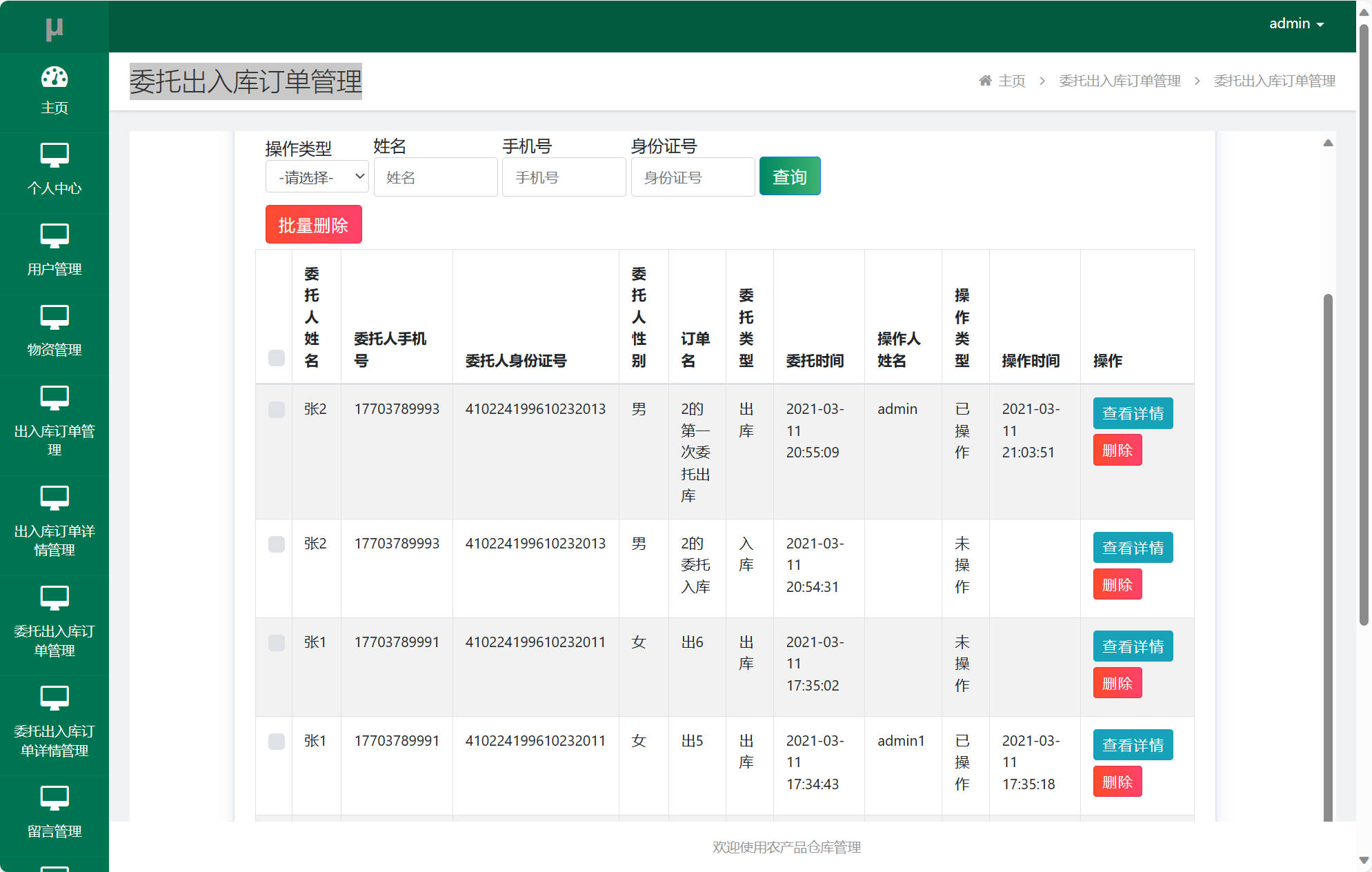 基于SSM框架的农产品进销存管理平台 - 委托出入库订单管理.jpg界面截图