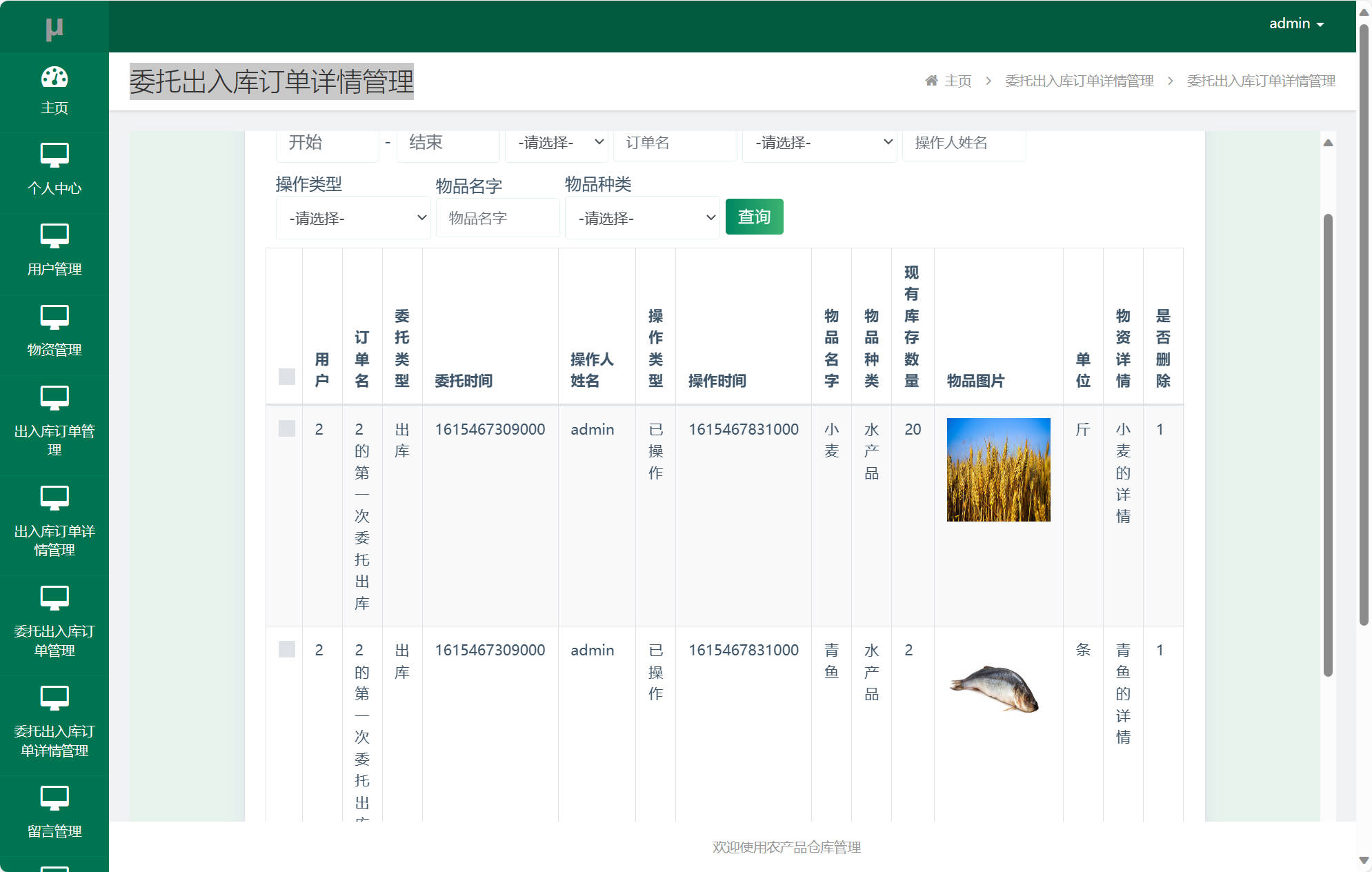 基于SSM框架的农产品进销存管理平台 - 委托出入库订单详情管理.jpg界面截图