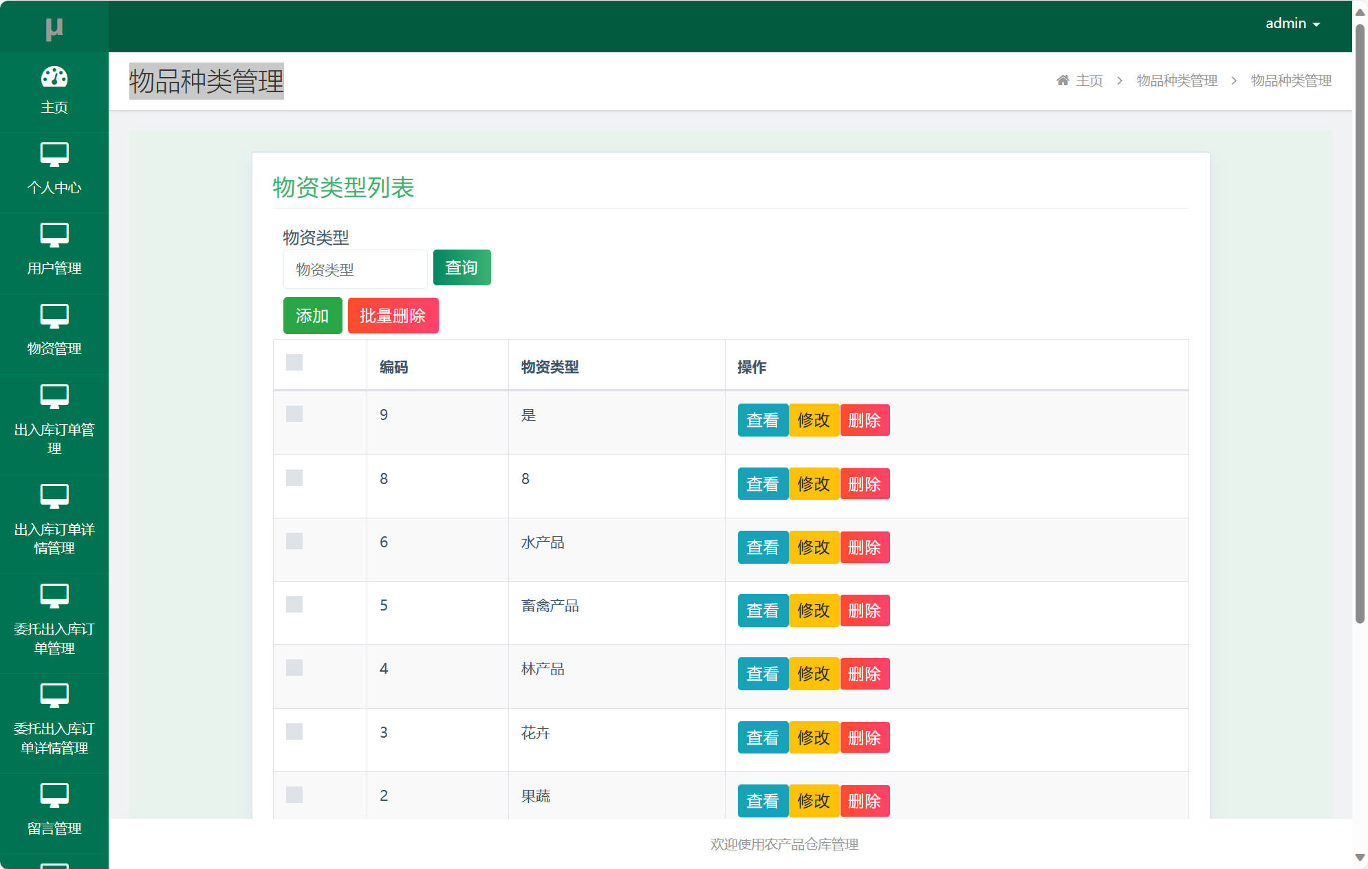 基于SSM框架的农产品进销存管理平台 - 物资类型管理.jpg界面截图