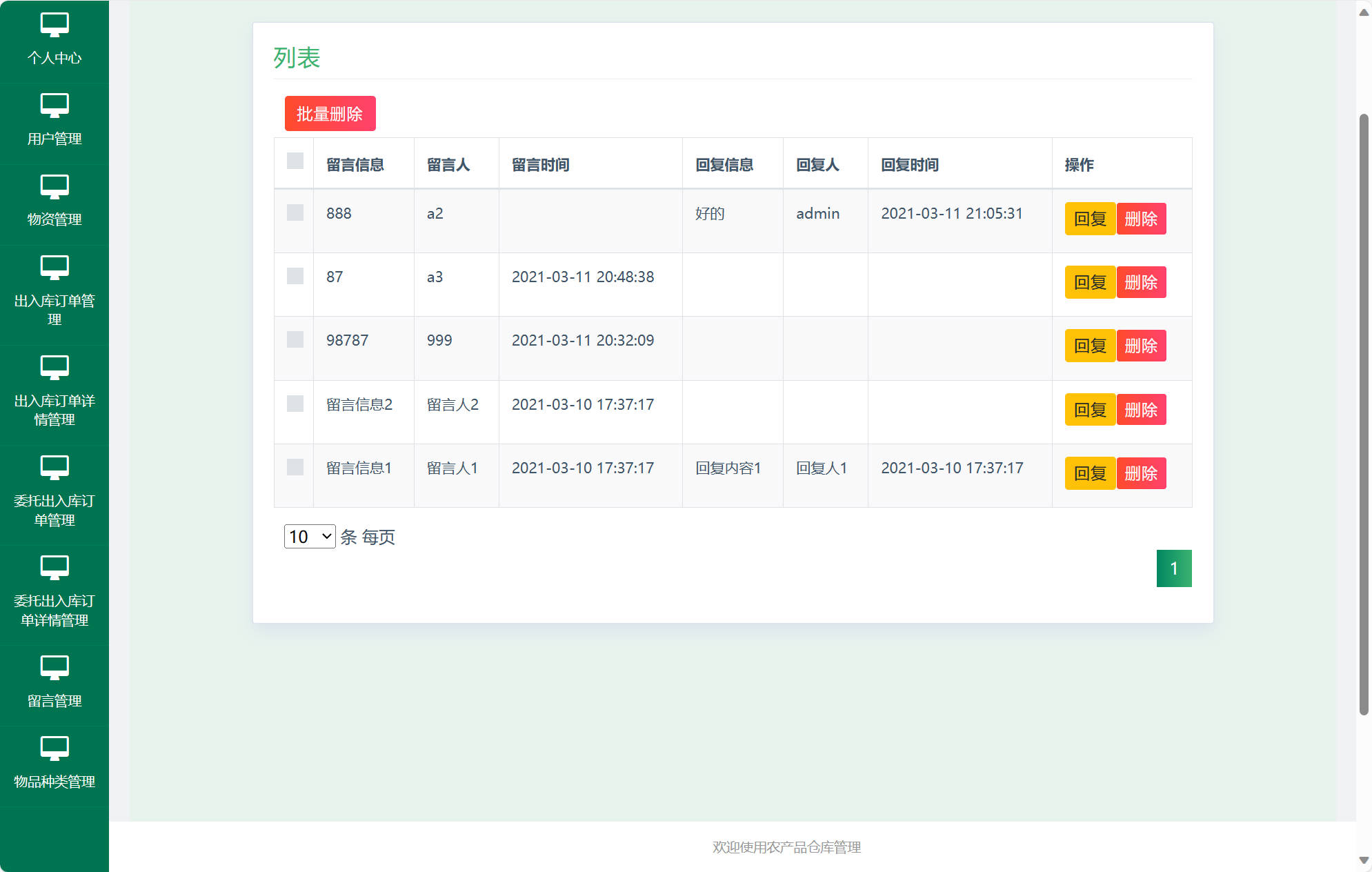 基于SSM框架的农产品进销存管理平台 - 留言管理.jpg界面截图
