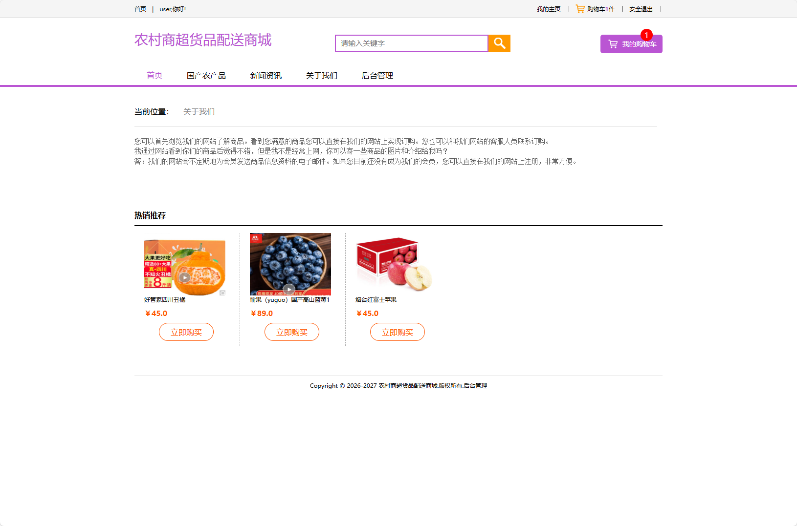 基于SSM框架的农产品物资配送管理系统 - 查看关于我们.png界面截图