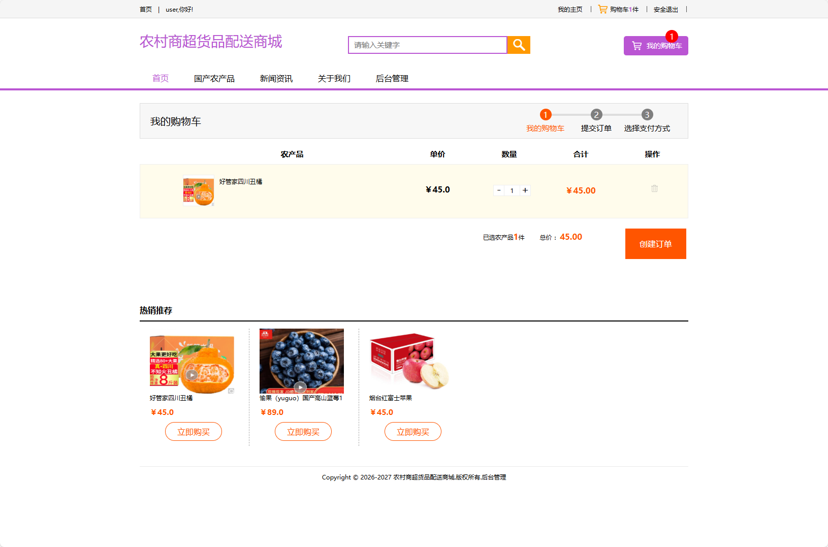 基于SSM框架的农产品物资配送管理系统 - 加入购物车.png界面截图