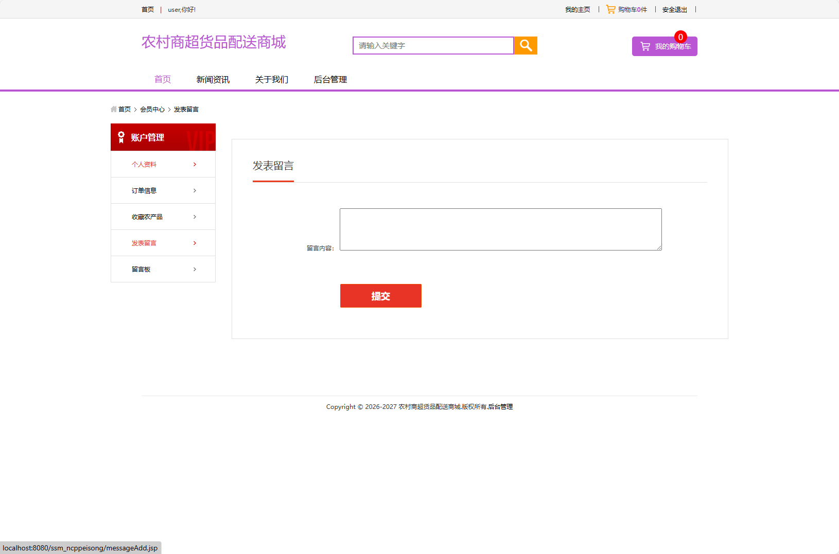 基于SSM框架的农产品物资配送管理系统 - 发表留言.png界面截图